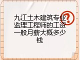 九江土木建筑专业监理工程师的工资一般月薪大概多少钱