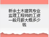 新余土木建筑专业监理工程师的工资一般月薪大概多少钱