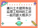 嘉兴土木建筑专业监理工程师的工资一般月薪大概多少钱