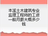 本溪土木建筑专业监理工程师的工资一般月薪大概多少钱