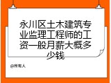 永川区土木建筑专业监理工程师的工资一般月薪大概多少钱