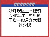 沙坪坝区土木建筑专业监理工程师的工资一般月薪大概多少钱