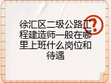 徐汇区二级公路工程建造师一般在哪里上班什么岗位和待遇