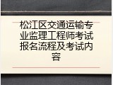 松江区交通运输专业监理工程师考试报名流程及考试内容