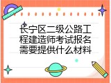长宁区二级公路工程建造师考试报名需要提供什么材料
