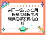 荆门一级市政公用工程建造师报考培训课程哪家机构的好