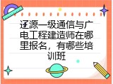辽源一级通信与广电工程建造师在哪里报名，有哪些培训班