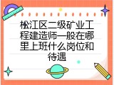 松江区二级矿业工程建造师一般在哪里上班什么岗位和待遇
