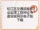 松江区交通运输专业监理工程师证书查询官网及电子版下载