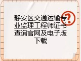 静安区交通运输专业监理工程师证书查询官网及电子版下载
