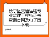 长宁区交通运输专业监理工程师证书查询官网及电子版下载