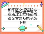 和平区交通运输专业监理工程师证书查询官网及电子版下载