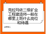 克拉玛依二级矿业工程建造师一般在哪里上班什么岗位和待遇