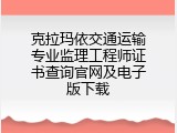 克拉玛依交通运输专业监理工程师证书查询官网及电子版下载