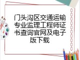 门头沟区交通运输专业监理工程师证书查询官网及电子版下载