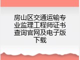 房山区交通运输专业监理工程师证书查询官网及电子版下载