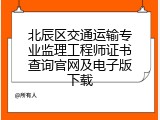北辰区交通运输专业监理工程师证书查询官网及电子版下载