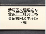 武清区交通运输专业监理工程师证书查询官网及电子版下载