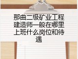 那曲二级矿业工程建造师一般在哪里上班什么岗位和待遇