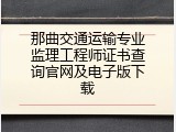 那曲交通运输专业监理工程师证书查询官网及电子版下载