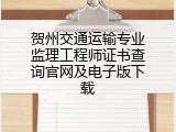 贺州交通运输专业监理工程师证书查询官网及电子版下载