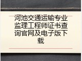河池交通运输专业监理工程师证书查询官网及电子版下载