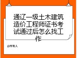 通辽一级土木建筑造价工程师证书考试通过后怎么找工作