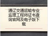 通辽交通运输专业监理工程师证书查询官网及电子版下载