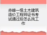 赤峰一级土木建筑造价工程师证书考试通过后怎么找工作