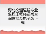 海北交通运输专业监理工程师证书查询官网及电子版下载
