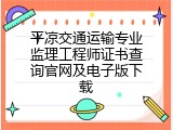 平凉交通运输专业监理工程师证书查询官网及电子版下载
