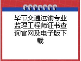 毕节交通运输专业监理工程师证书查询官网及电子版下载