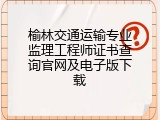 榆林交通运输专业监理工程师证书查询官网及电子版下载