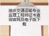 迪庆交通运输专业监理工程师证书查询官网及电子版下载