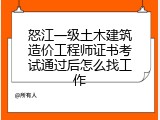 怒江一级土木建筑造价工程师证书考试通过后怎么找工作