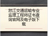 怒江交通运输专业监理工程师证书查询官网及电子版下载