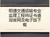昭通交通运输专业监理工程师证书查询官网及电子版下载