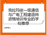 克拉玛依一级通信与广电工程建造师资格培训专业的学校推荐