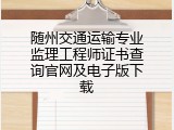随州交通运输专业监理工程师证书查询官网及电子版下载