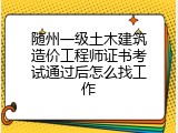 随州一级土木建筑造价工程师证书考试通过后怎么找工作