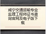 咸宁交通运输专业监理工程师证书查询官网及电子版下载