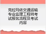 克拉玛依交通运输专业监理工程师考试报名流程及考试内容