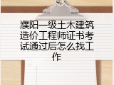 濮阳一级土木建筑造价工程师证书考试通过后怎么找工作