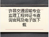 许昌交通运输专业监理工程师证书查询官网及电子版下载