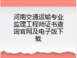 河南交通运输专业监理工程师证书查询官网及电子版下载