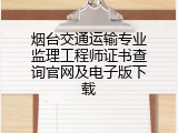 烟台交通运输专业监理工程师证书查询官网及电子版下载