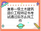 宜春一级土木建筑造价工程师证书考试通过后怎么找工作