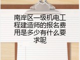 南岸区一级机电工程建造师的报名费用是多少有什么要求呢