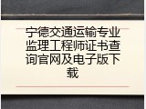 宁德交通运输专业监理工程师证书查询官网及电子版下载