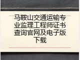 马鞍山交通运输专业监理工程师证书查询官网及电子版下载